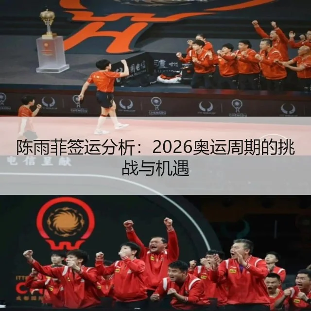 陈雨菲签运分析：2026奥运周期的挑战与机遇