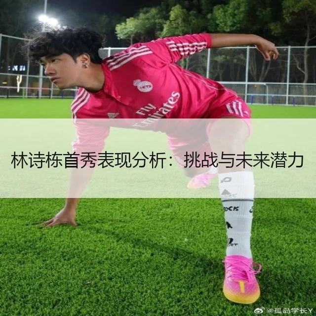 林诗栋首秀表现分析:挑战与未来潜力