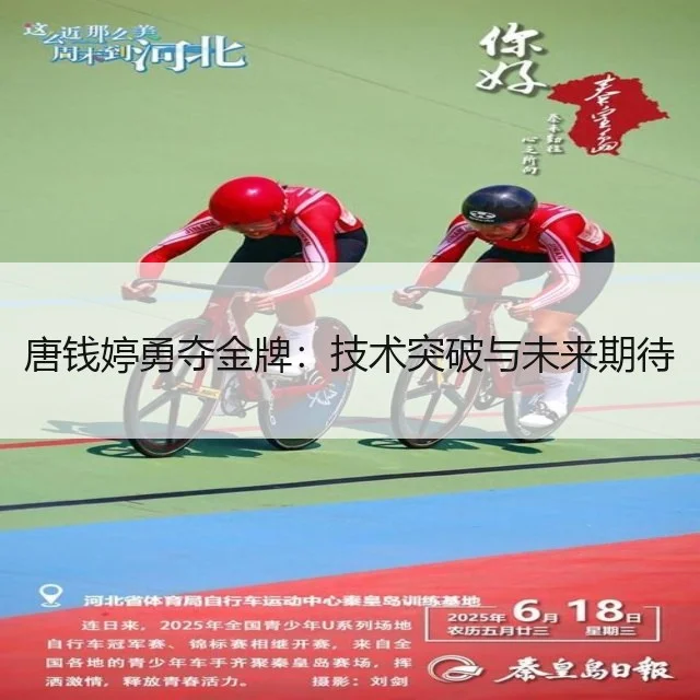 唐钱婷勇夺金牌:技术突破与未来期待